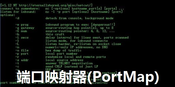 端口映射器(PortMap)截图