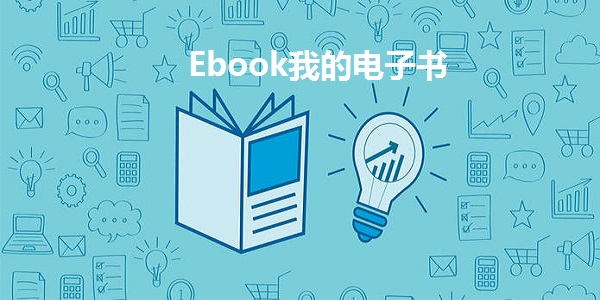 Ebook我的电子书截图