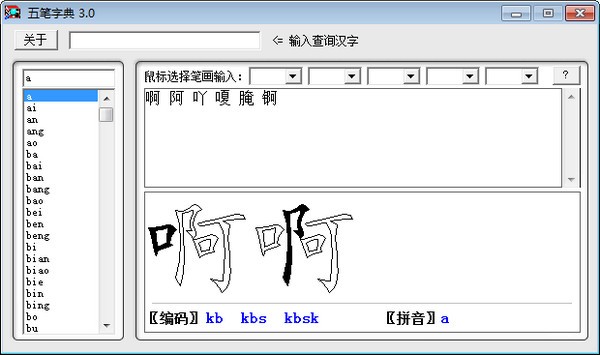 五笔字典截图