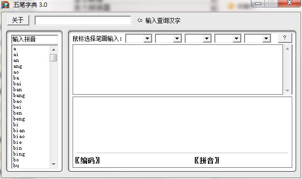 五笔字典截图
