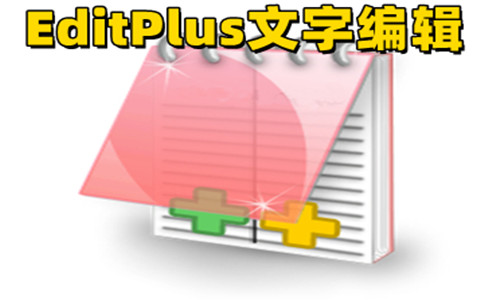 EditPlus截图