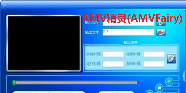 AMV精灵(AMVFairy)截图