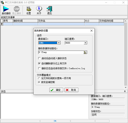 串口文件自动发送/接收系统3.1截图
