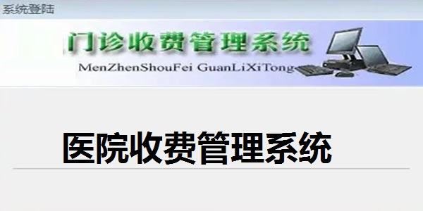 医院收费管理系统截图