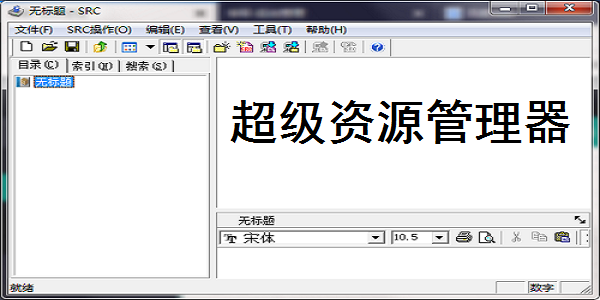 超级资源管理器截图