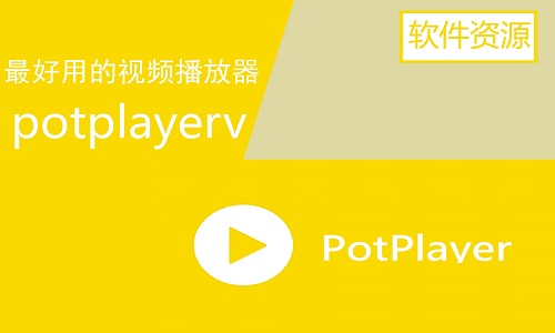 PotPlayer截图