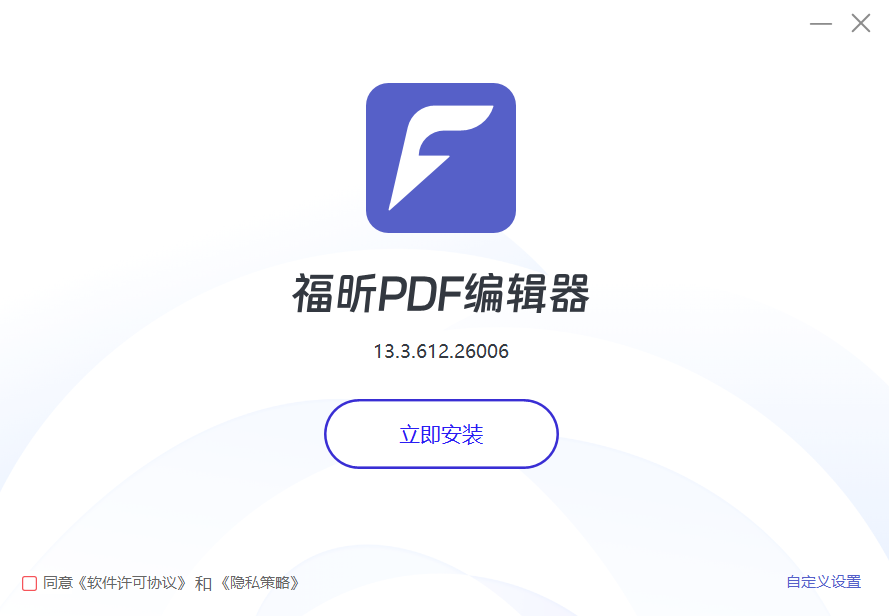 福昕PDF编辑器截图