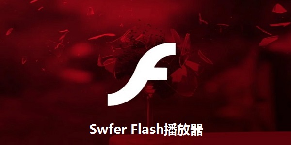 Swfer Flash播放器截图