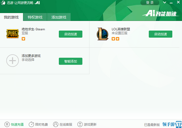 迅游网游加速器截图