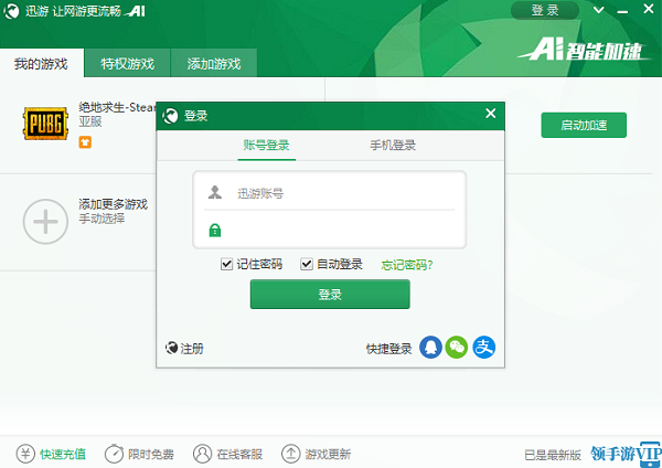 迅游网游加速器截图