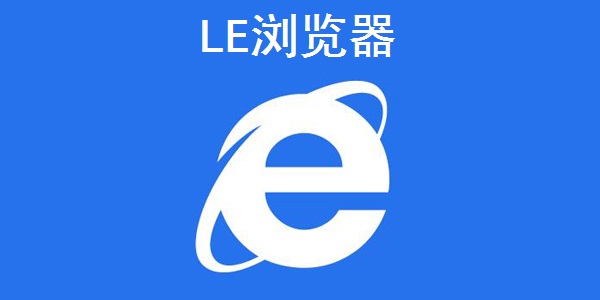 LE浏览器截图