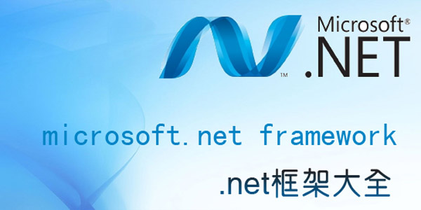 .NET Framework截图