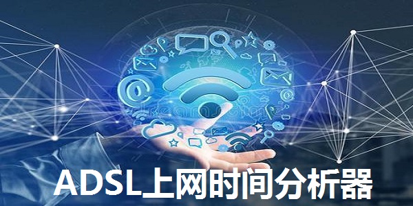 ADSL上网时间分析器截图