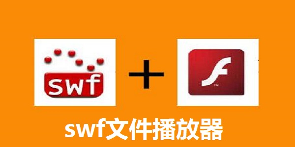 swf文件播放器截图