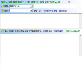 百度mp3歌曲搜索下载器截图