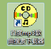 百度mp3歌曲搜索下载器截图