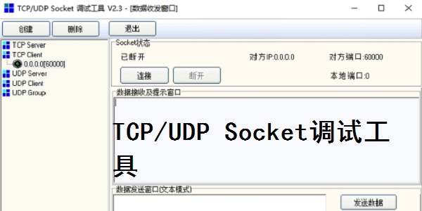 TCP/UDP Socket调试工具截图