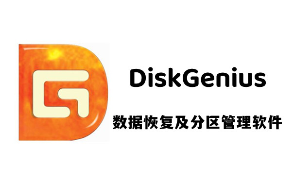 DiskGenius磁盘管理与数据恢复软件截图