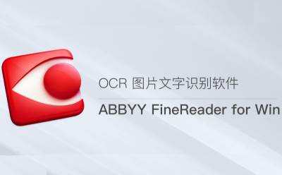 ABBYY FineReader截图