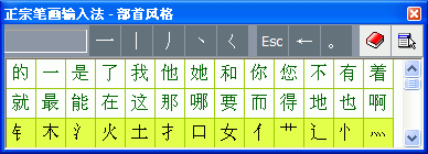 正宗笔画输入法截图