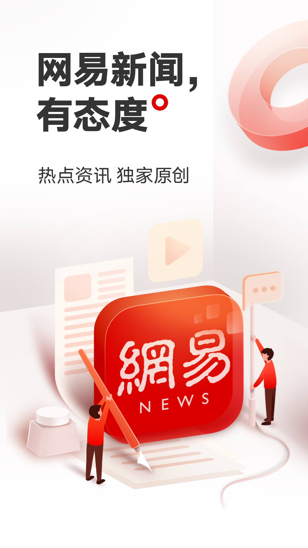 网易新闻APP截图