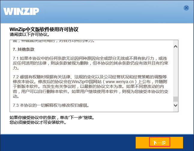 WinZip截图