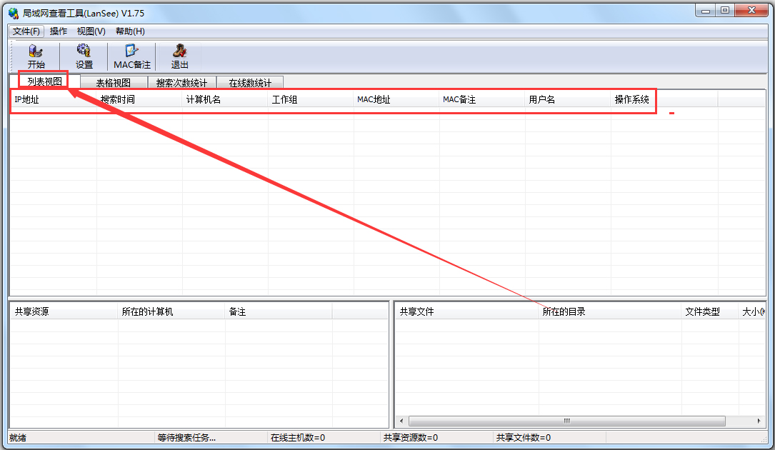 局域网查看工具(LanSee)截图