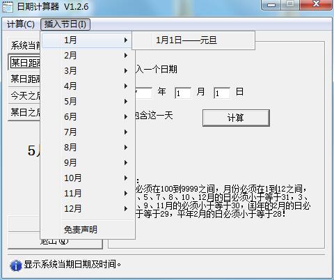 日期计算器截图