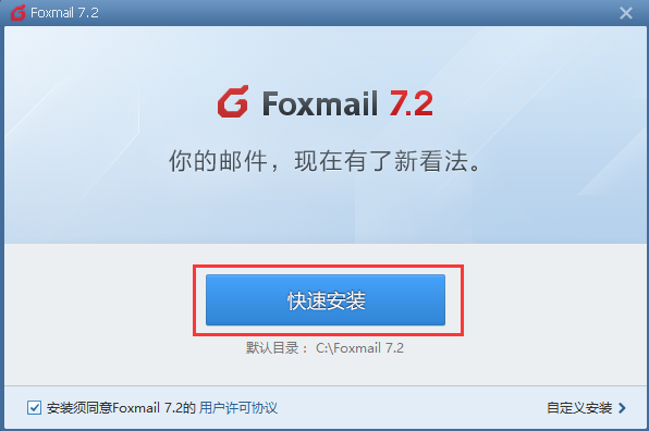 FoxMail截图