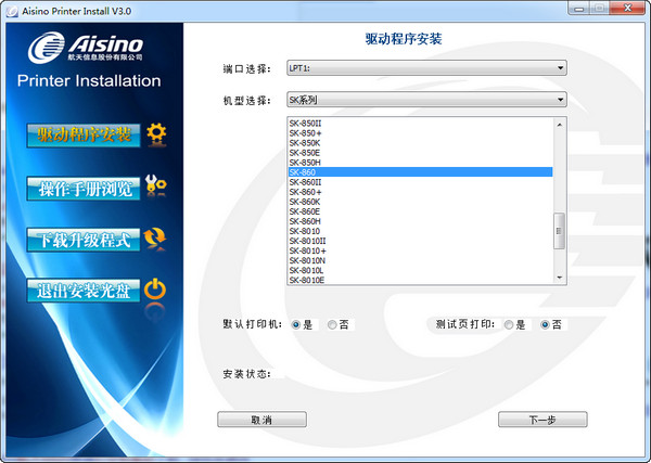 航天信息Aisino SK-300III打印机驱动截图