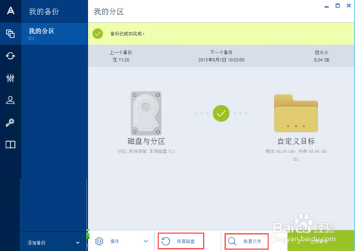 Acronis True Image截图