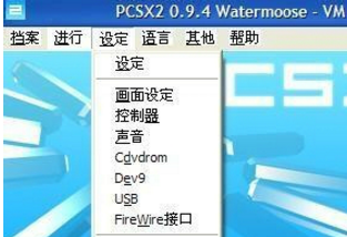 PCSX2模拟器截图