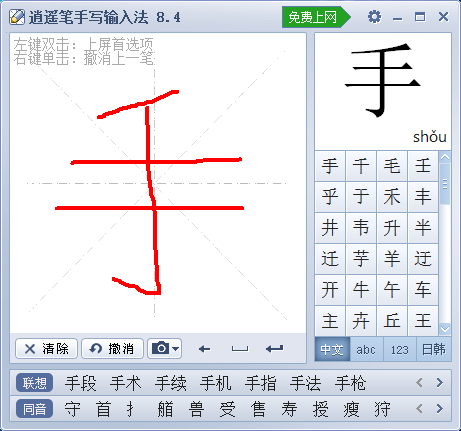 逍遥笔输入法截图