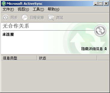 Microsoft ActiveSync截图