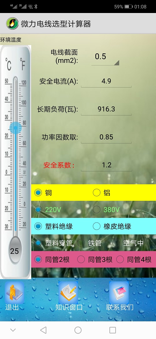 绝缘电线选型计算器截图