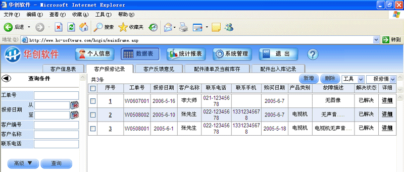 华创售后服务管理系统截图