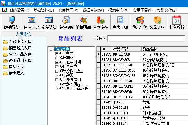 里诺仓库管理软件截图