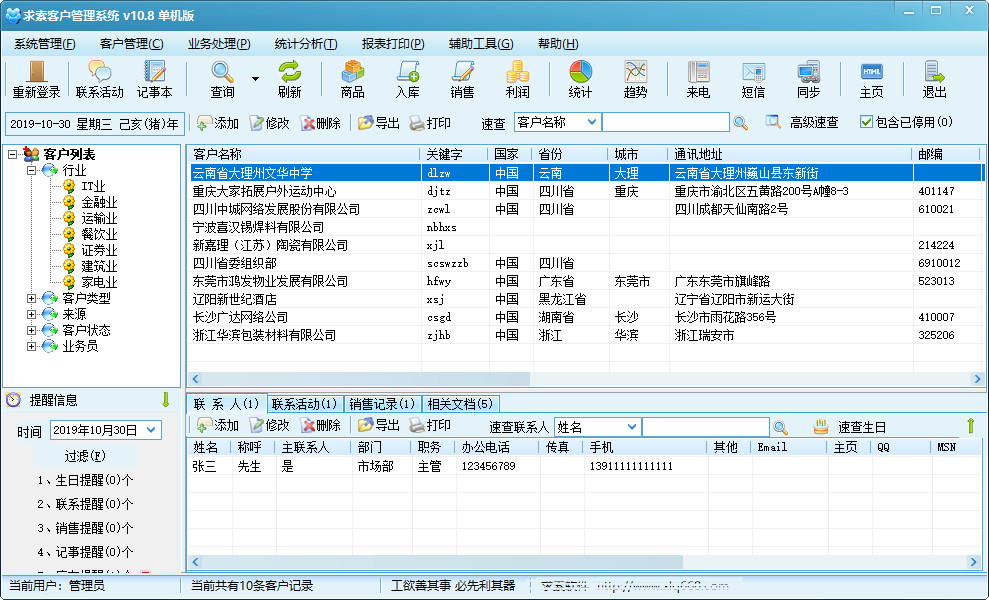 求索客户管理系统截图