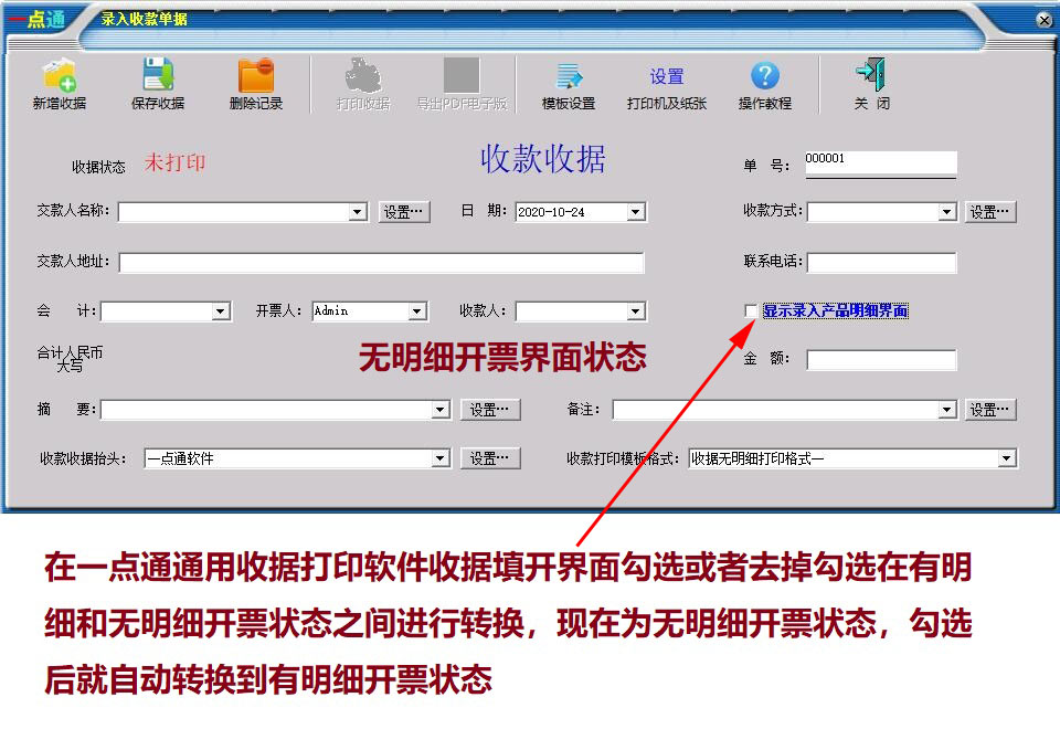 一点通通用收据打印软件截图