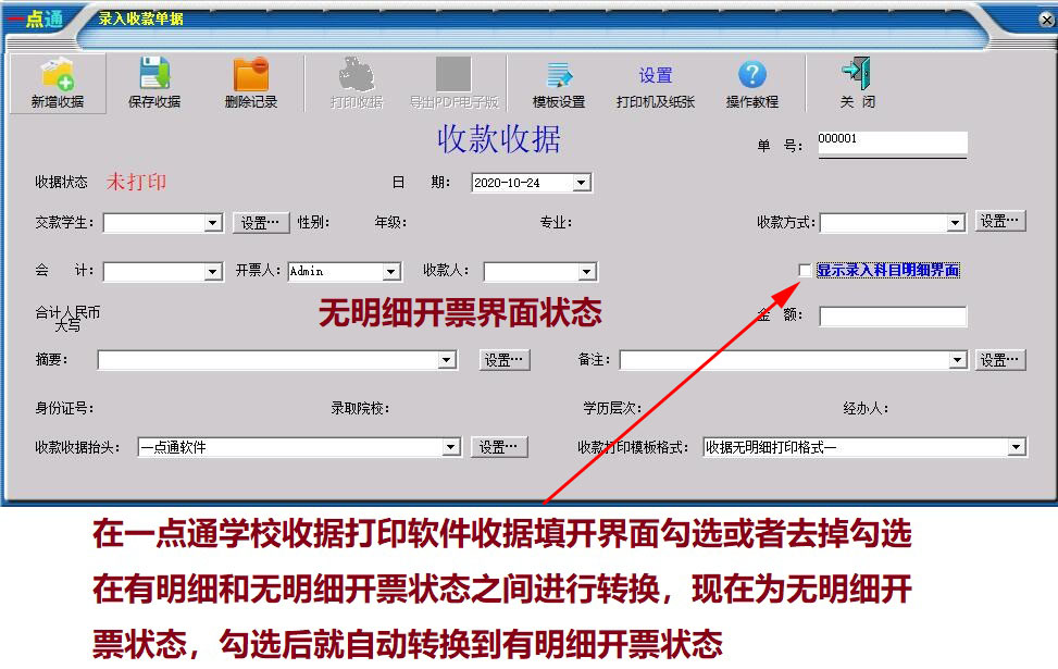 一点通学校收据打印软件截图