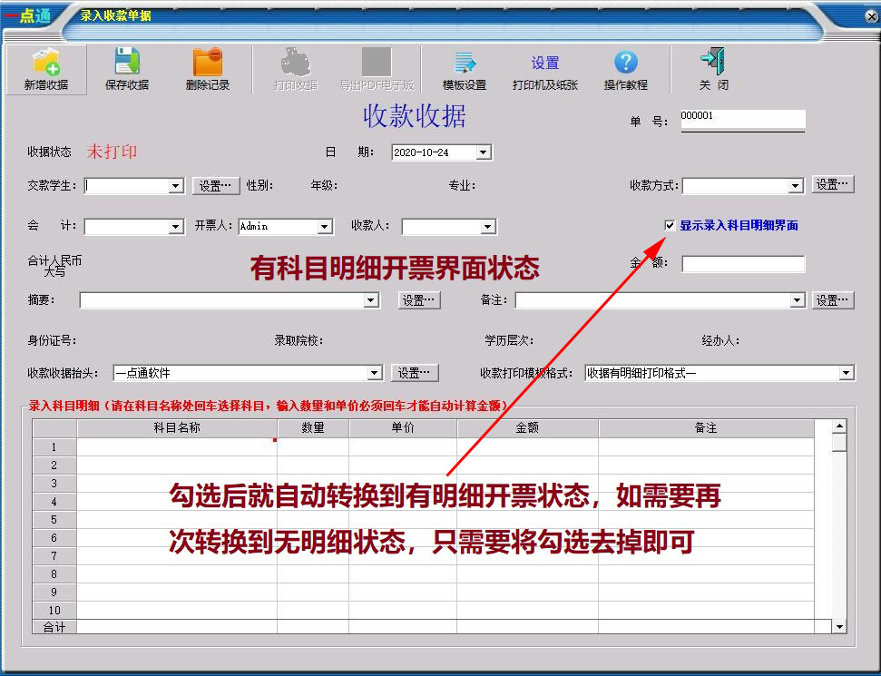 一点通学校收据打印软件截图