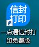 一点通信封打印软件免费版截图