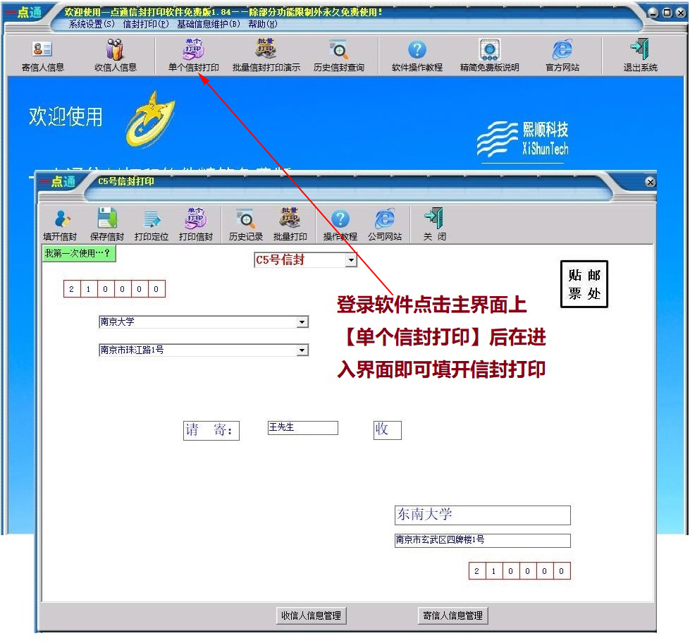 一点通信封打印软件免费版截图