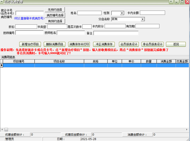 中医针灸推拿会员管理系统软件截图