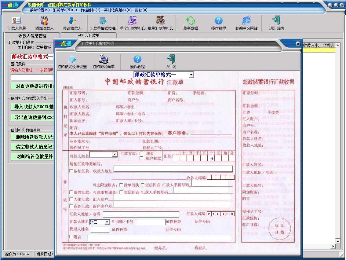 一点通邮政汇款单打印软件截图