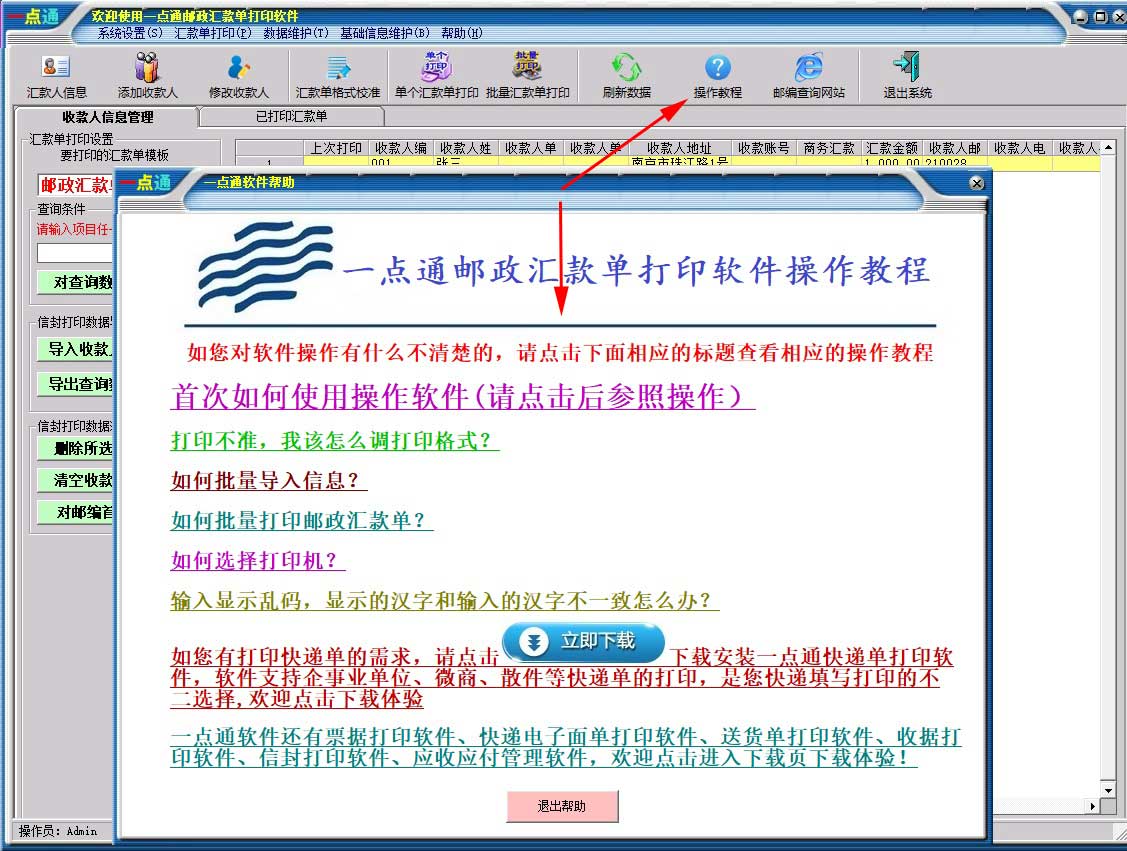 一点通邮政汇款单打印软件截图