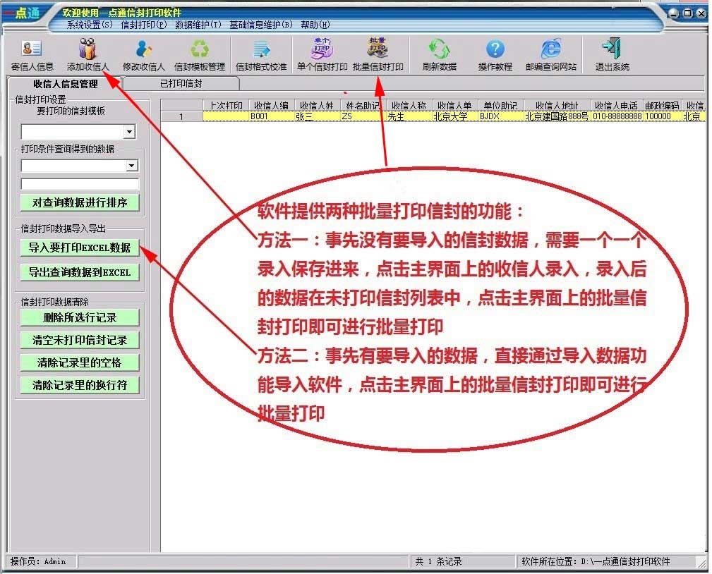 一点通信封打印软件截图