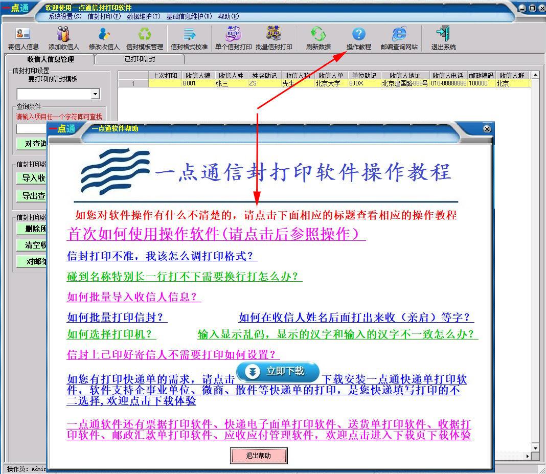 一点通信封打印软件截图