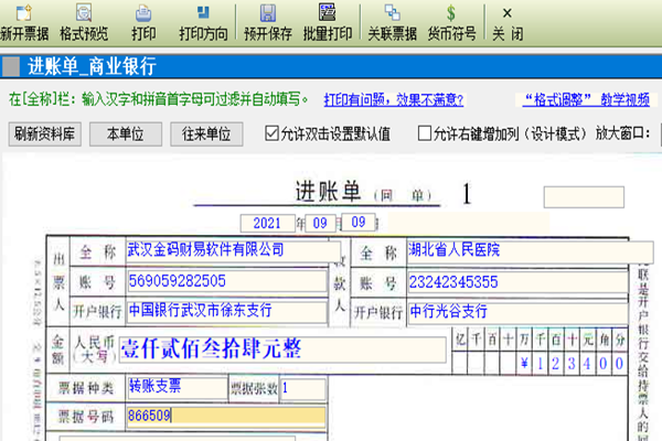 金码支票打印软件截图