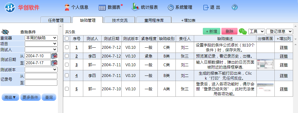 华创缺陷管理系统截图